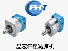 PHT DS120L1-7-24-95品宏行星减速机选型资料下